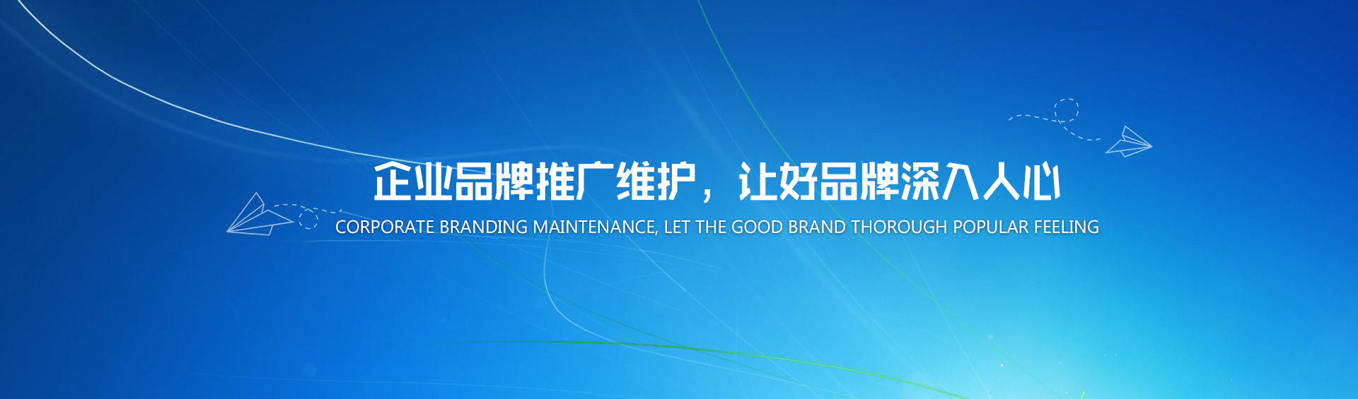 企業(yè)品牌推廣維護(hù)，讓好品牌深入人心
