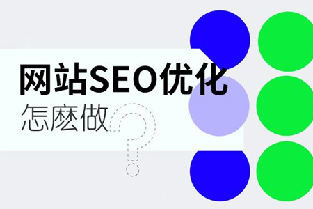 seo優(yōu)化怎么才能起到作用？