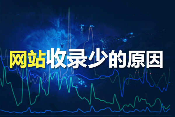 網(wǎng)站優(yōu)化時(shí)為什么網(wǎng)站收錄少？收錄少的原因分析！