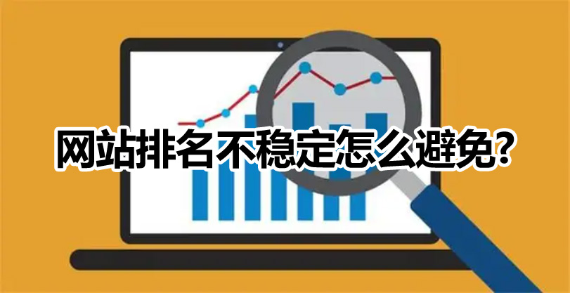 網(wǎng)站優(yōu)化如何避免微網(wǎng)站排名不穩(wěn)定的情況出現(xiàn)？