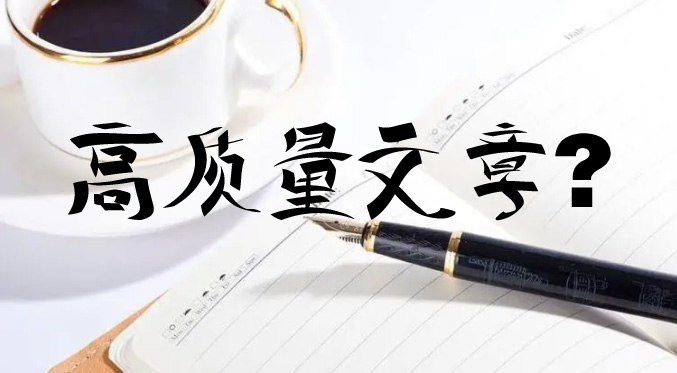 seo優(yōu)化時(shí)更新的文章怎么才能判定為高質(zhì)量文章？