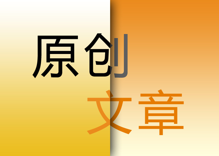 seo優(yōu)化原創(chuàng)文章的重要意義在哪里？