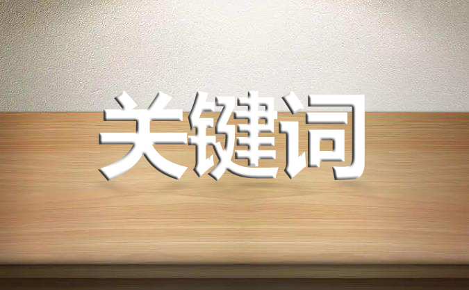 進行關(guān)鍵詞優(yōu)化的時候要注意什么呢?