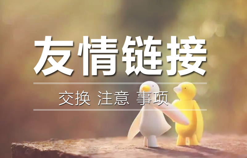 交換友情鏈接的時(shí)候需要查看對(duì)方網(wǎng)站的哪些問(wèn)題呢？