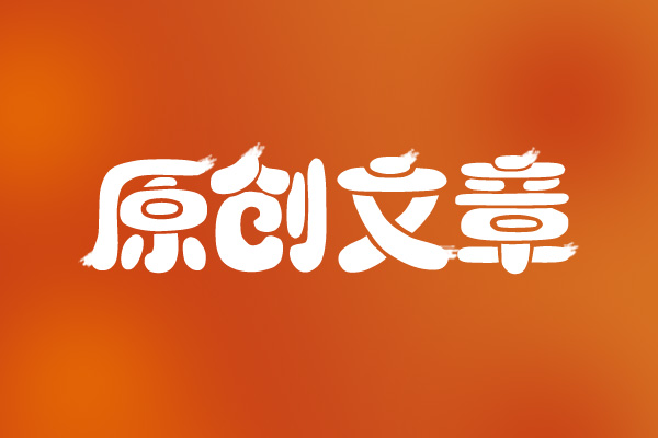 網(wǎng)站seo如何撰寫出符合優(yōu)化的文章呢？