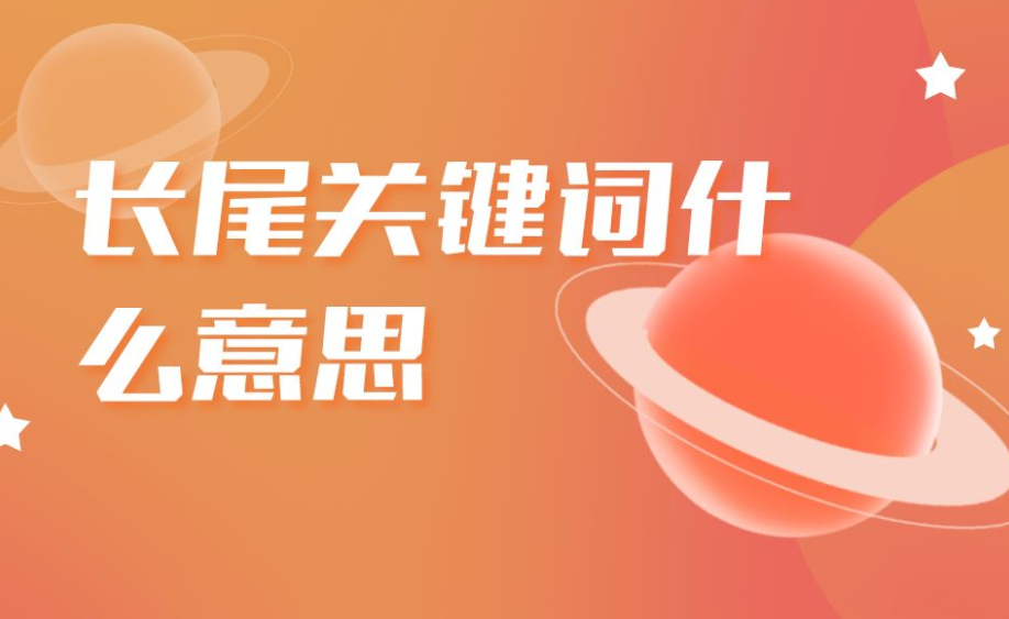 如何精確定位長尾關(guān)鍵詞呢？