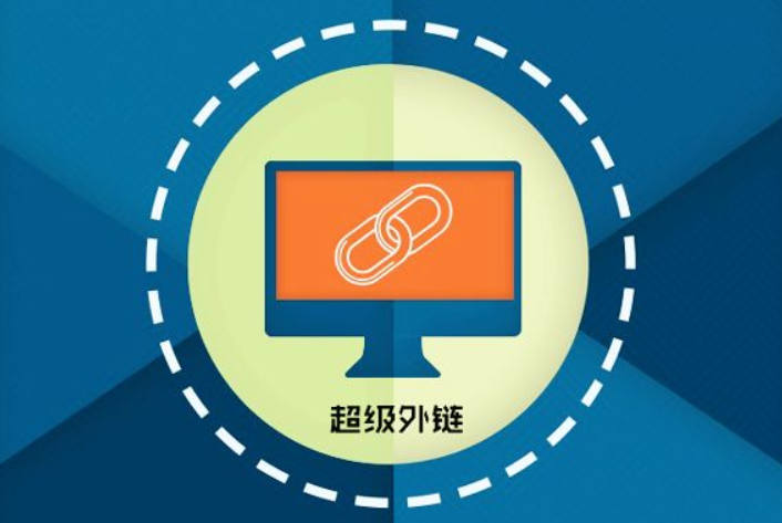 網(wǎng)站優(yōu)化中的外部優(yōu)化如何進行？